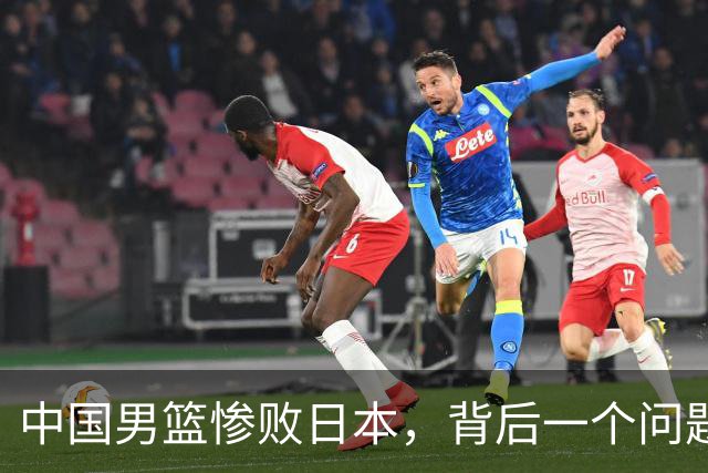 中国男篮惨败日本，背后一个问题已经到了必须正视的时候