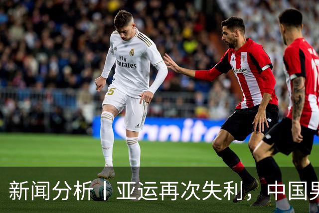 新闻分析丨亚运再次失利，中国男篮差距何在